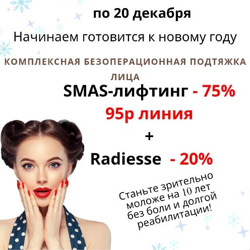 Smas-лифтинг+Радиесс