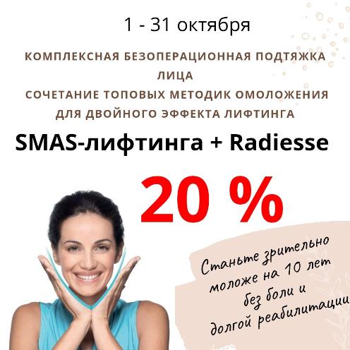 Smas-лифтинг+Радиесс